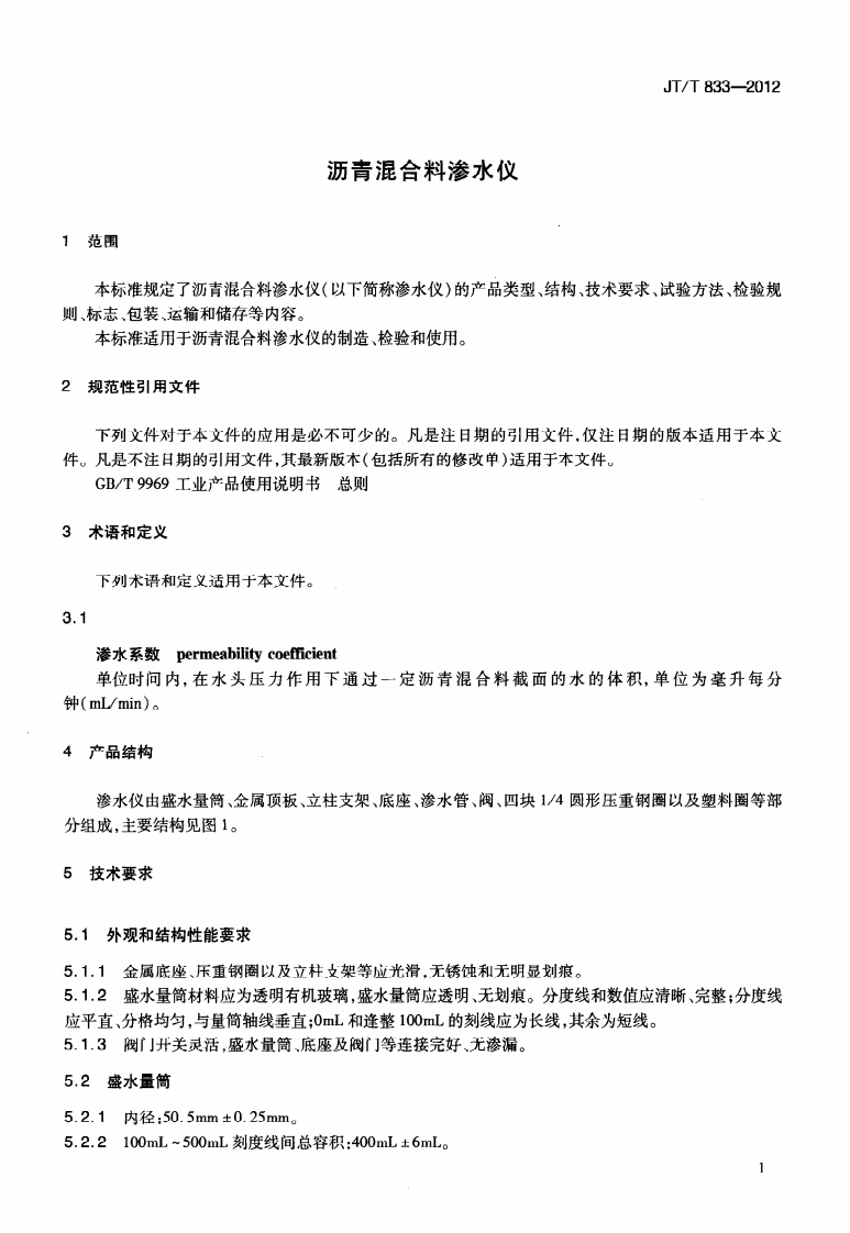 JTT833-2012 沥青混合料渗水仪.pdf 第4页