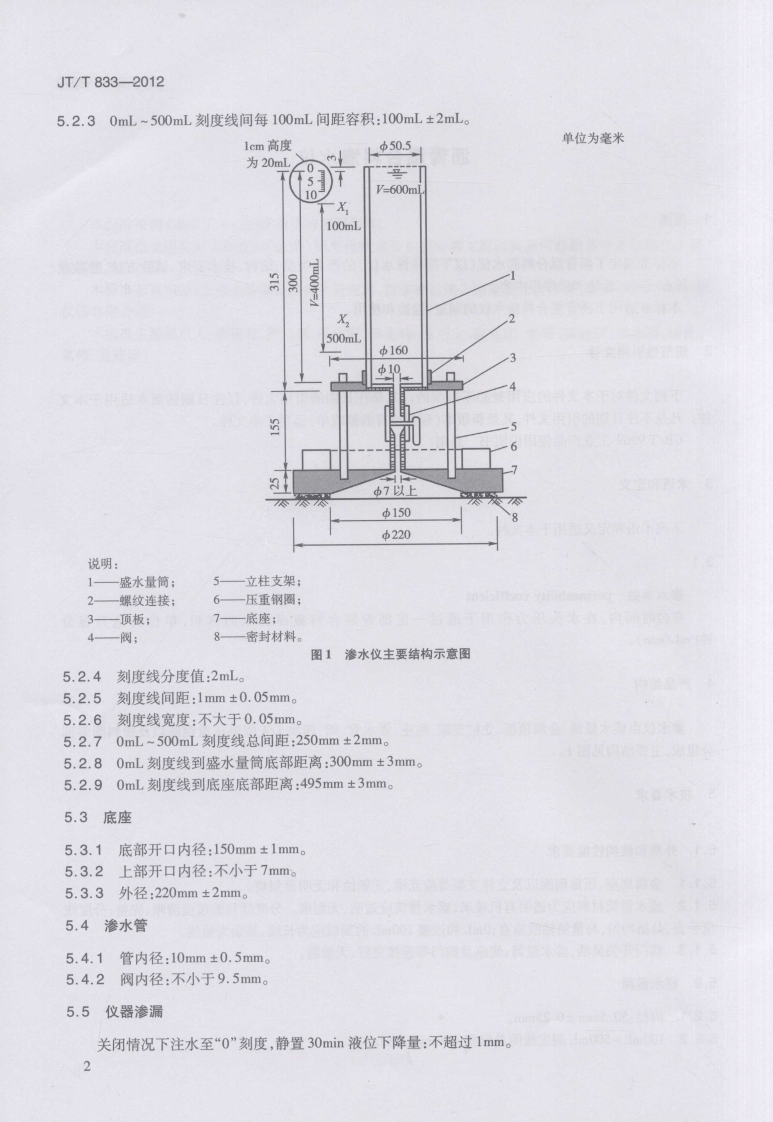 JTT833-2012 沥青混合料渗水仪.pdf 第5页