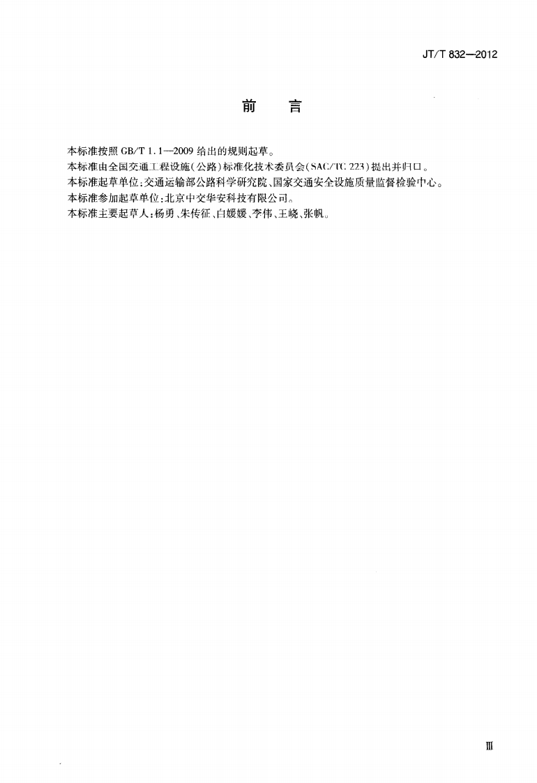 JTT832-2012 LED发光强度测试仪.pdf 第3页