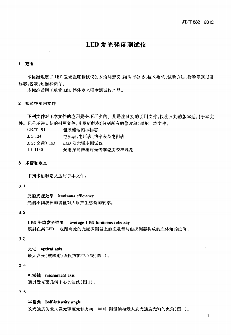 JTT832-2012 LED发光强度测试仪.pdf 第4页