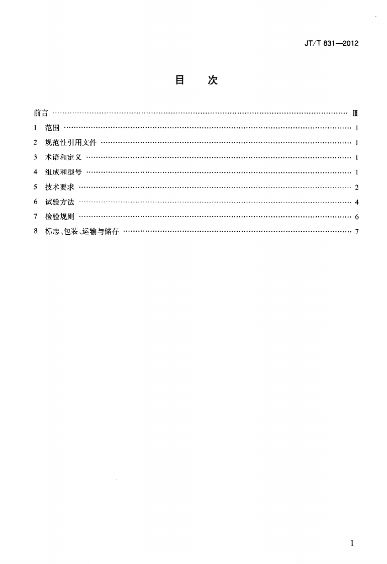 JTT831-2012 便携式收费机.pdf 第2页