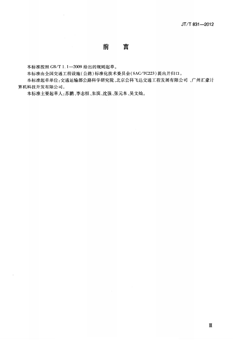 JTT831-2012 便携式收费机.pdf 第3页