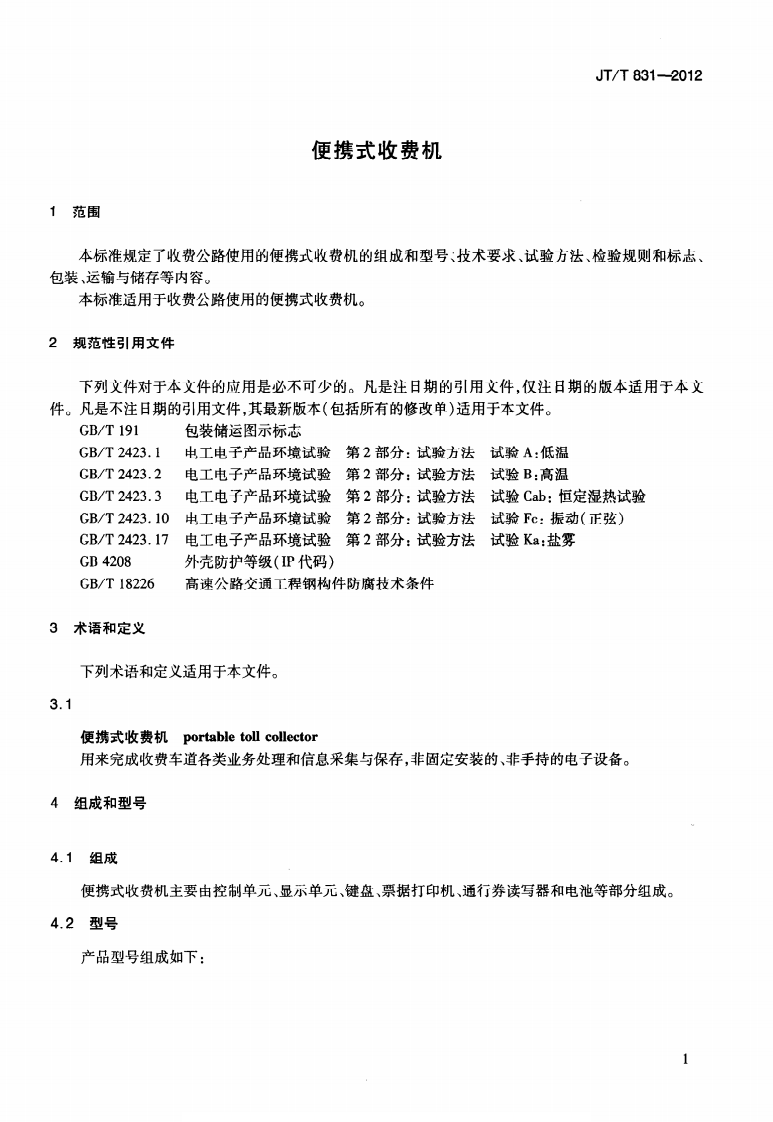 JTT831-2012 便携式收费机.pdf 第4页