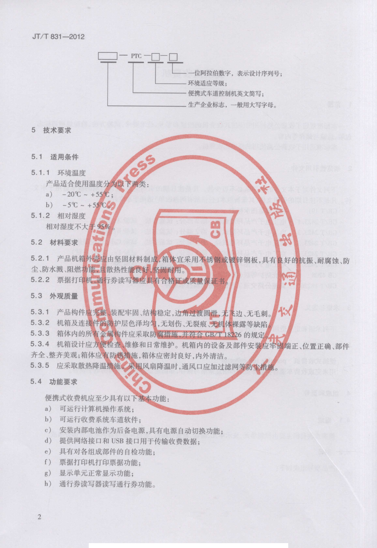 JTT831-2012 便携式收费机.pdf 第5页