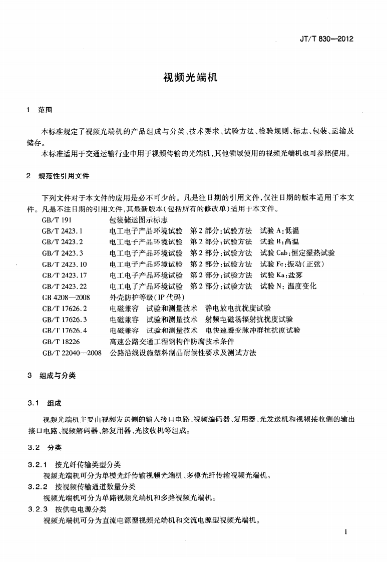 JTT830-2012 视频光端机.pdf 第4页