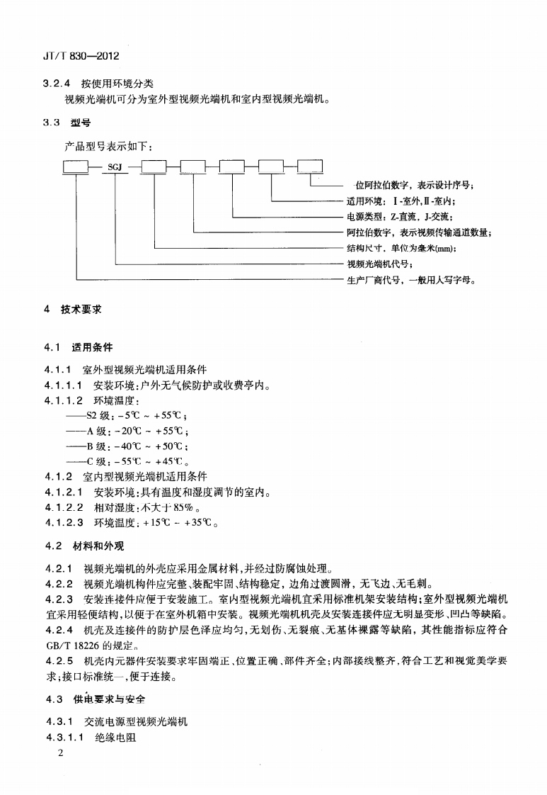 JTT830-2012 视频光端机.pdf 第5页