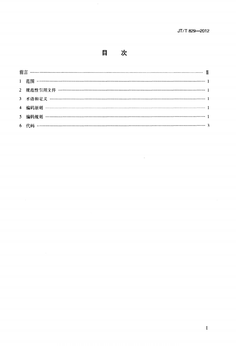 JTT829-2012 水上交通违法行为代码.pdf 第2页