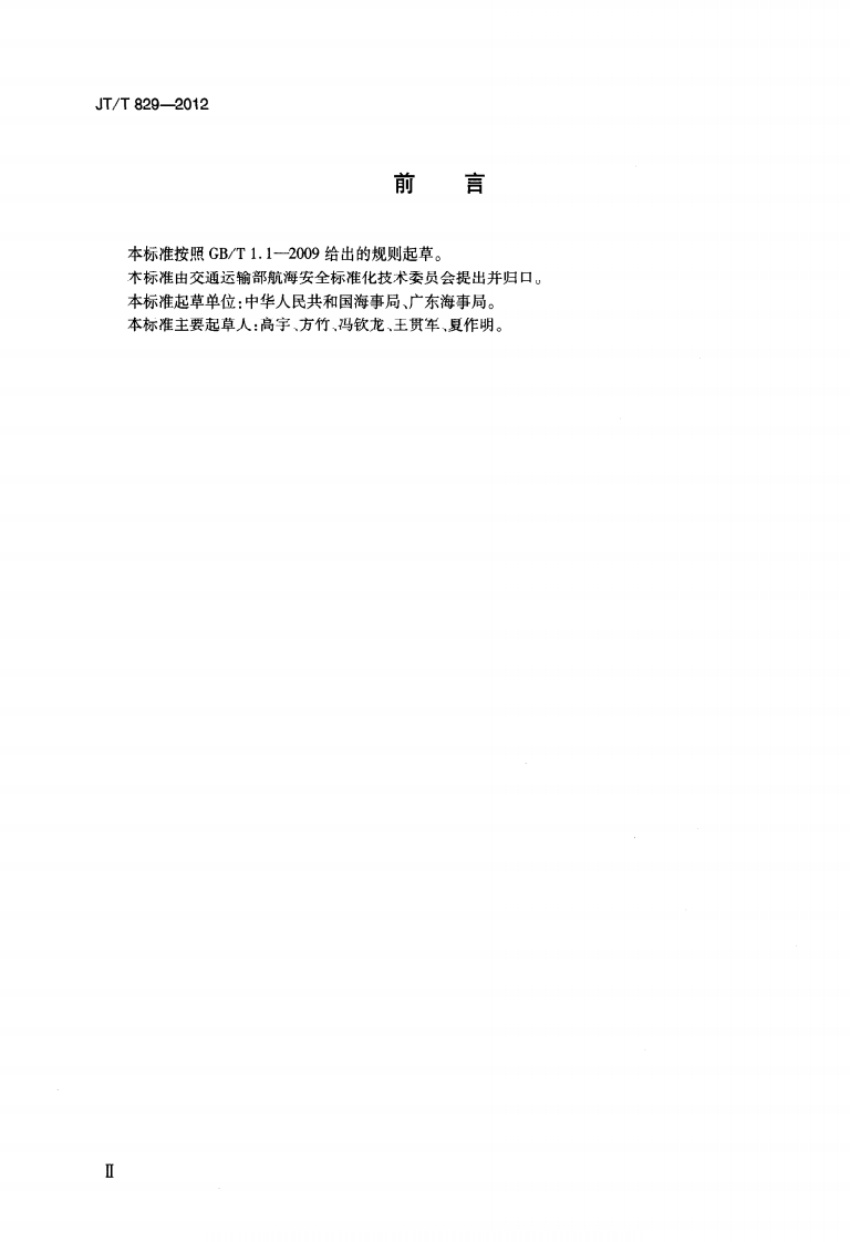 JTT829-2012 水上交通违法行为代码.pdf 第3页