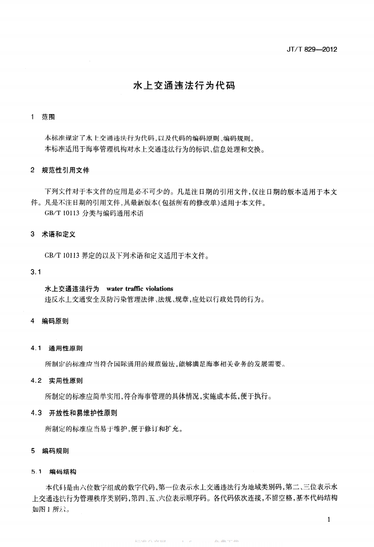JTT829-2012 水上交通违法行为代码.pdf 第4页