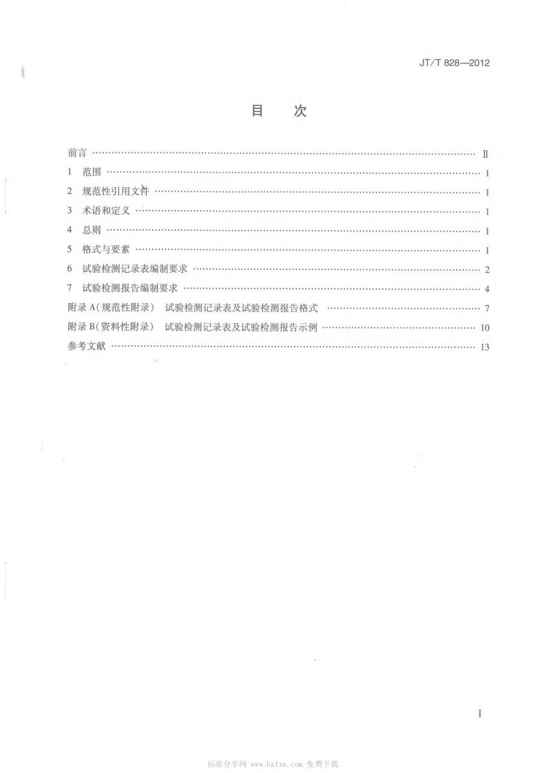 JTT828-2012 路试验检测数据报告编制导则.pdf 第2页