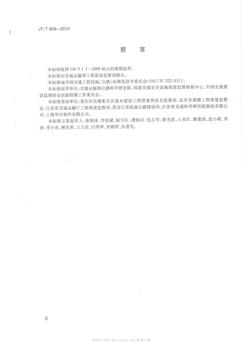 JTT828-2012 路试验检测数据报告编制导则.pdf 第3页