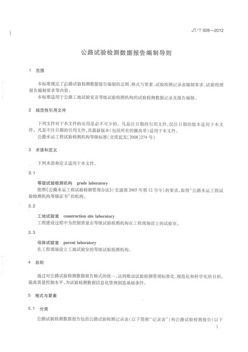JTT828-2012 路试验检测数据报告编制导则.pdf 第4页