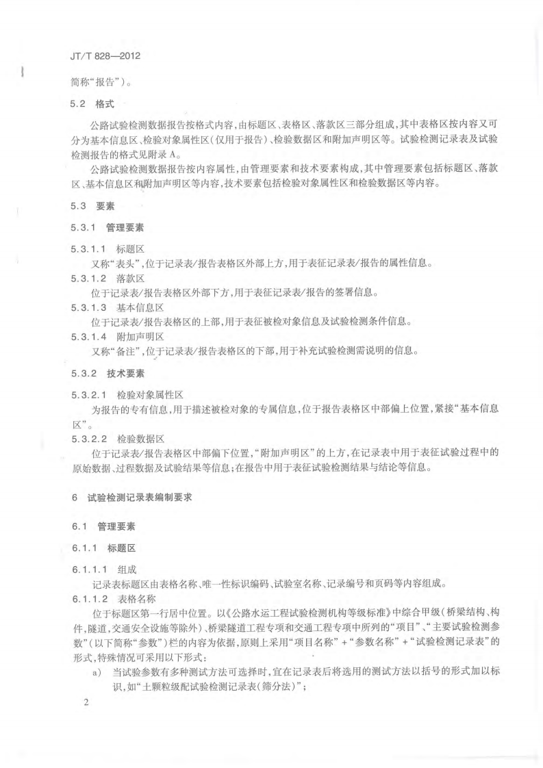 JTT828-2012 路试验检测数据报告编制导则.pdf 第5页