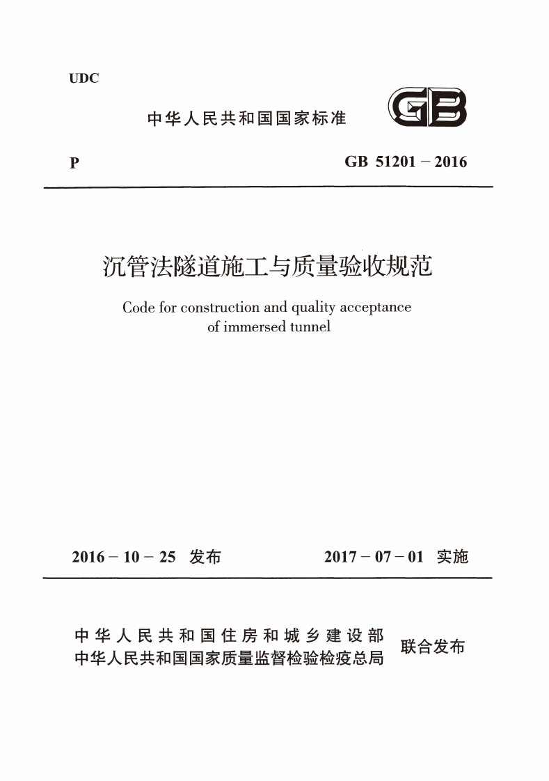 GB51201-2016 沉管法隧道施工与质量验收规范.pdf 第1页