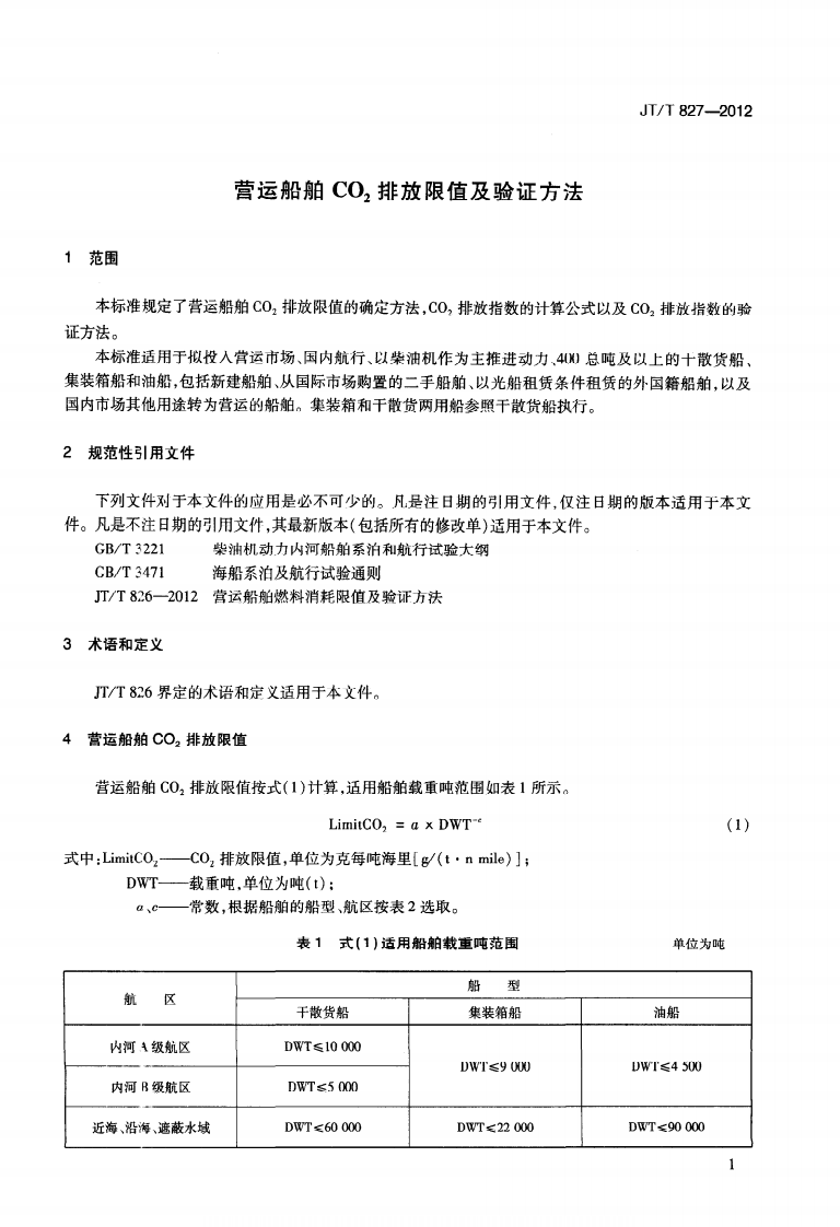 JTT827-2012 营运船舶CO2排放限值及验证方法.pdf 第5页