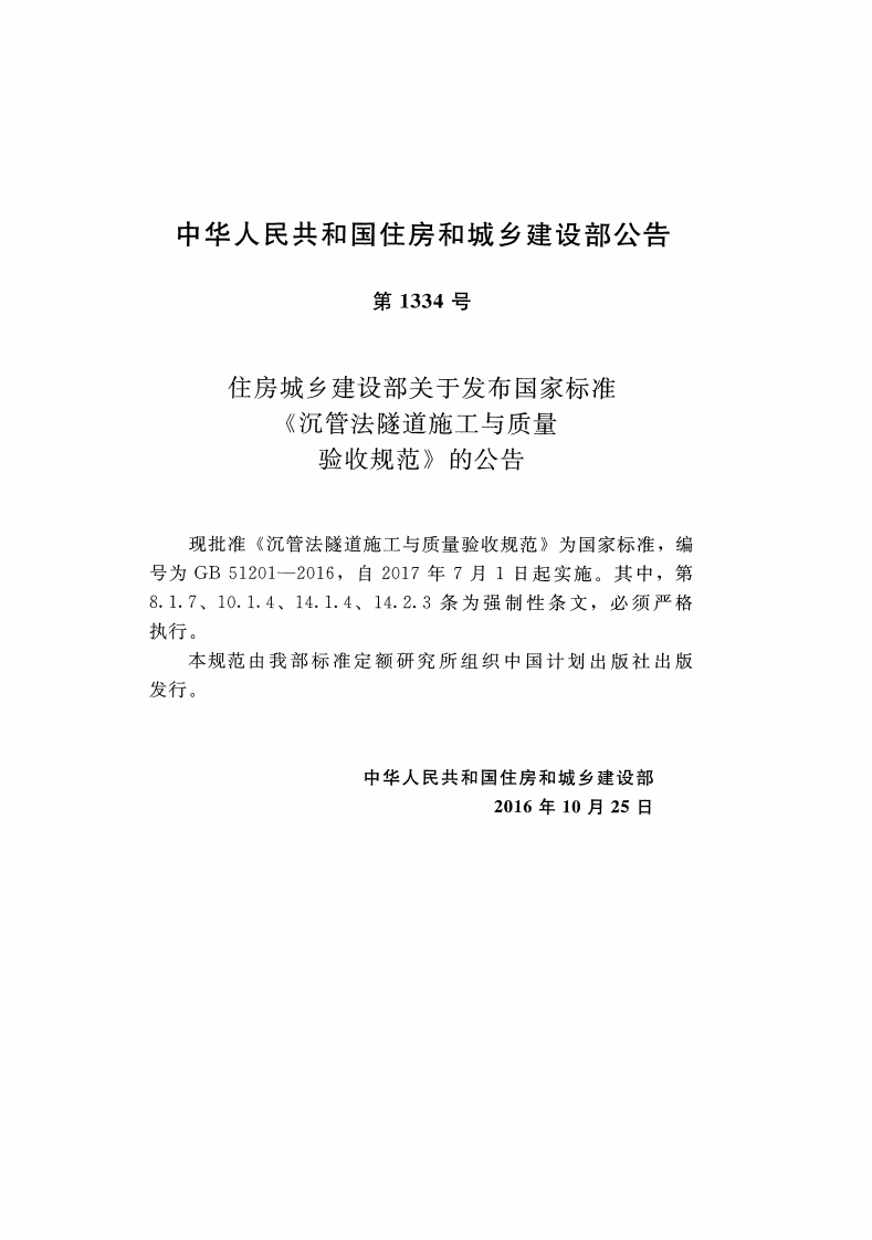 GB51201-2016 沉管法隧道施工与质量验收规范.pdf 第2页