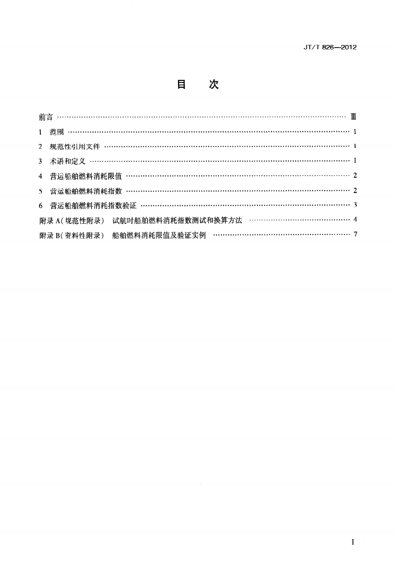 JTT826-2012 营运船舶燃料消耗限值及验证方法.pdf 第3页