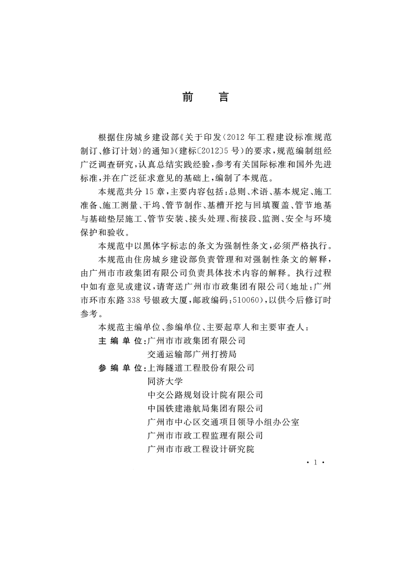 GB51201-2016 沉管法隧道施工与质量验收规范.pdf 第3页