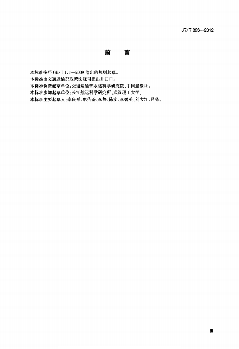 JTT826-2012 营运船舶燃料消耗限值及验证方法.pdf 第5页