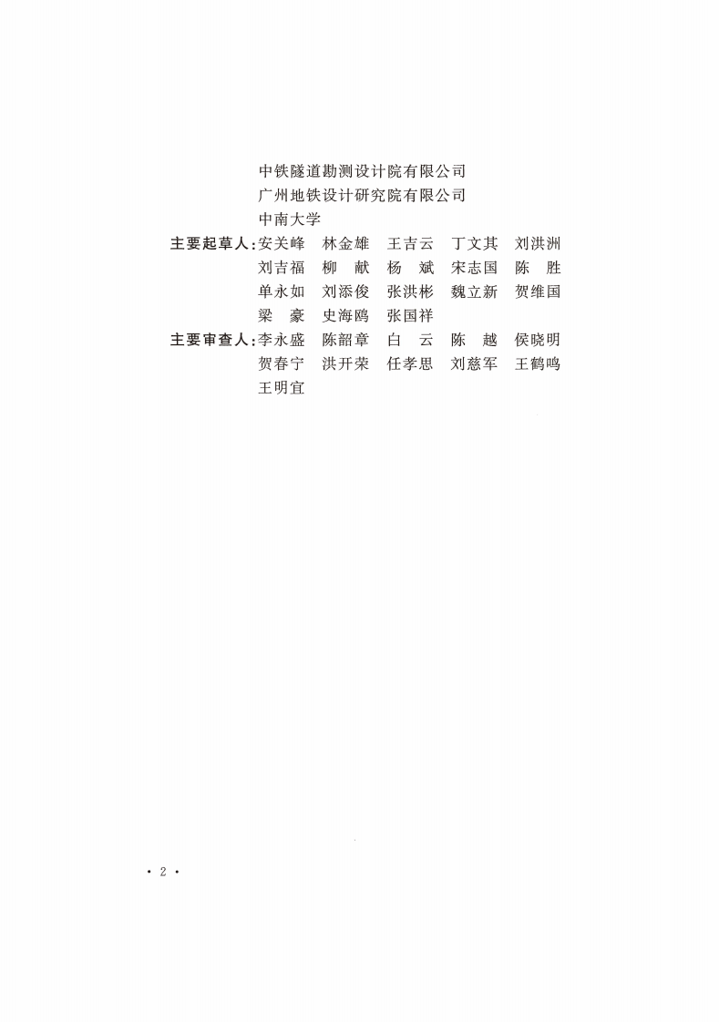 GB51201-2016 沉管法隧道施工与质量验收规范.pdf 第4页