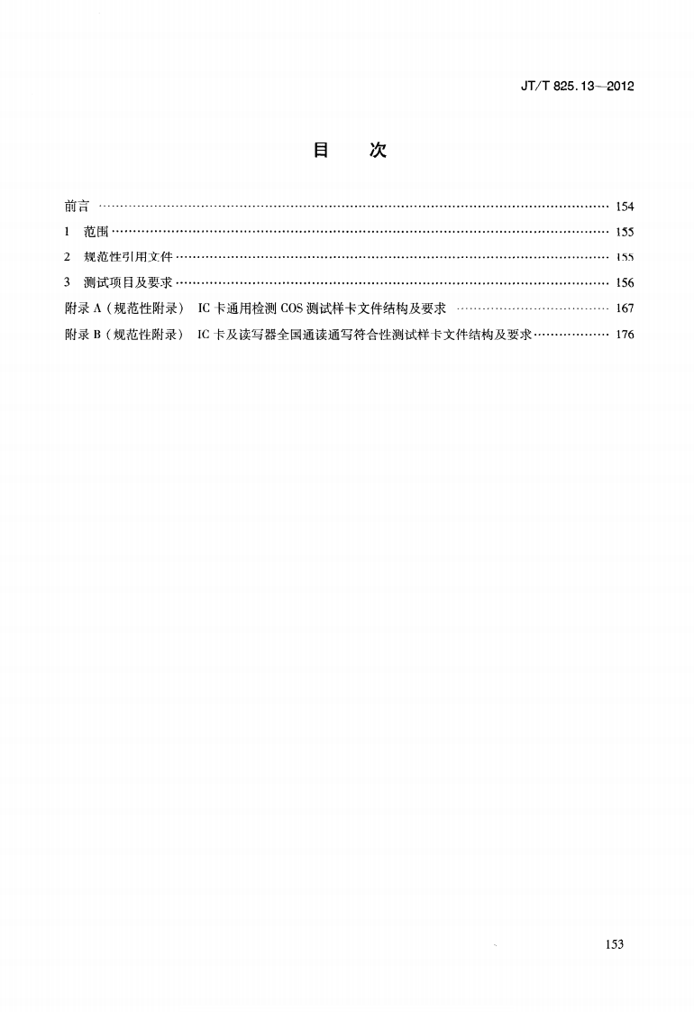 JTT825.13-2012 IC卡道路运输证件 第13部分IC卡及关键设备检测规范.pdf 第3页