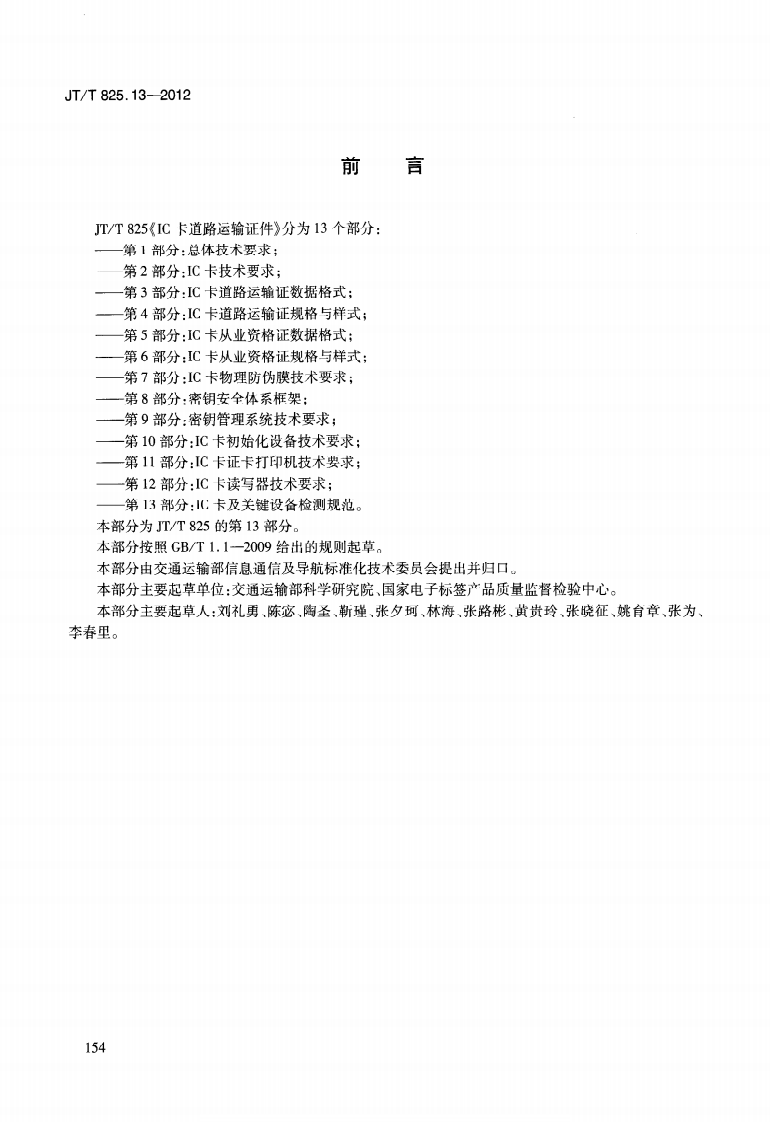 JTT825.13-2012 IC卡道路运输证件 第13部分IC卡及关键设备检测规范.pdf 第4页