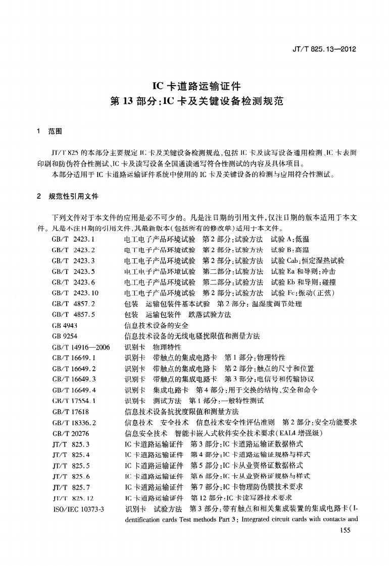JTT825.13-2012 IC卡道路运输证件 第13部分IC卡及关键设备检测规范.pdf 第5页