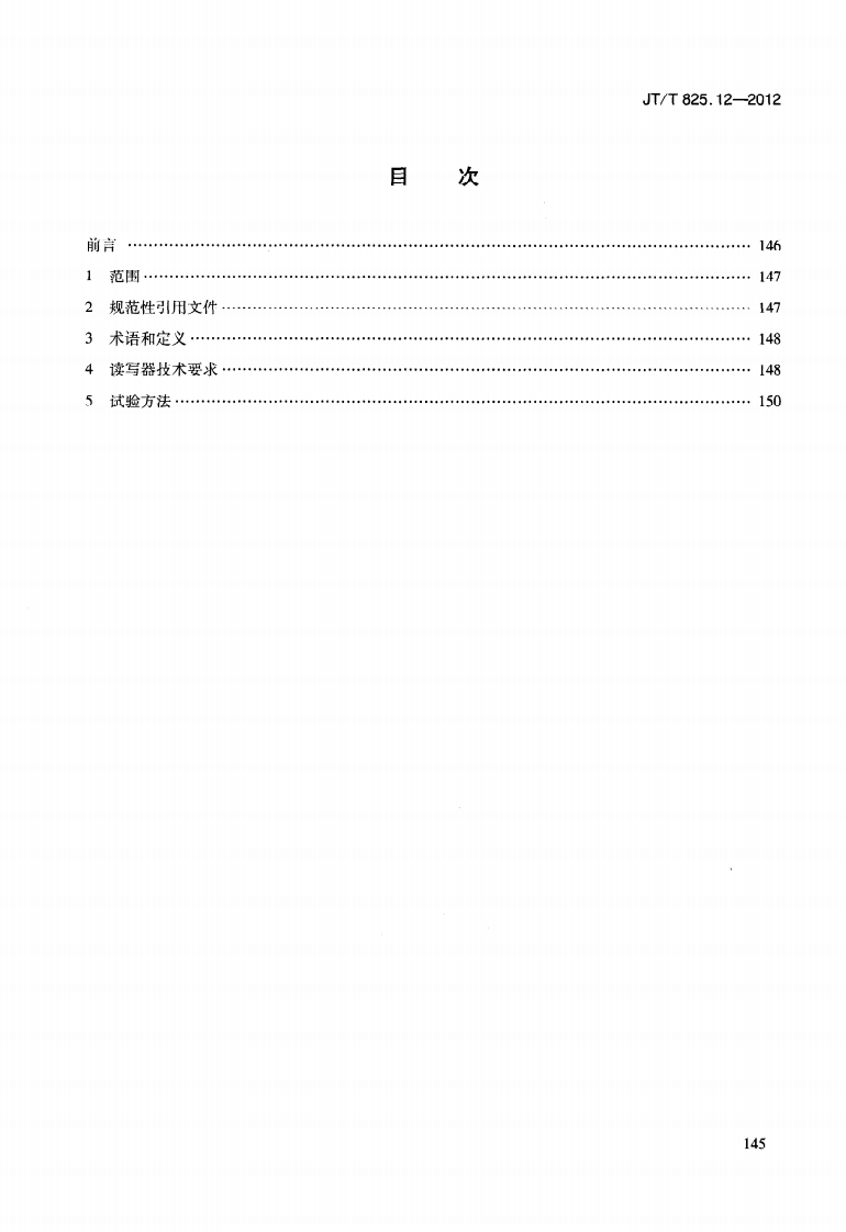 JTT825.12-2012 IC卡道路运输证件 第12部分IC卡读写器技术要求.pdf 第3页
