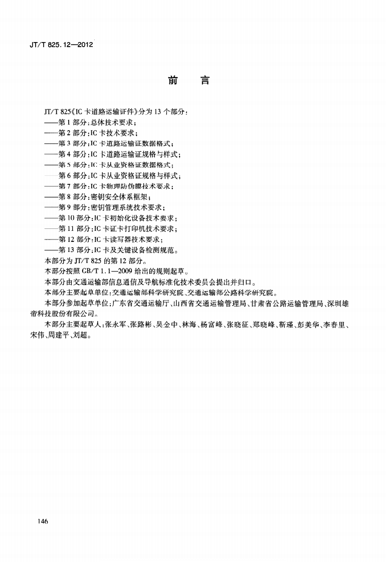 JTT825.12-2012 IC卡道路运输证件 第12部分IC卡读写器技术要求.pdf 第4页