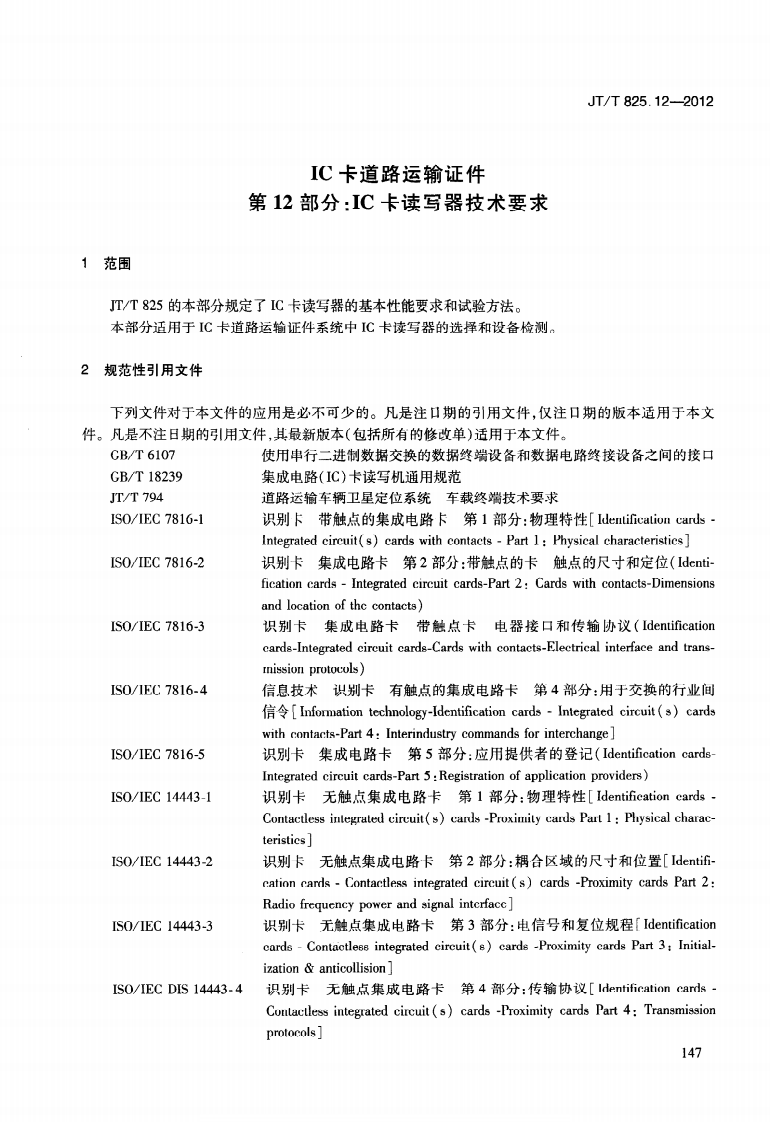 JTT825.12-2012 IC卡道路运输证件 第12部分IC卡读写器技术要求.pdf 第5页