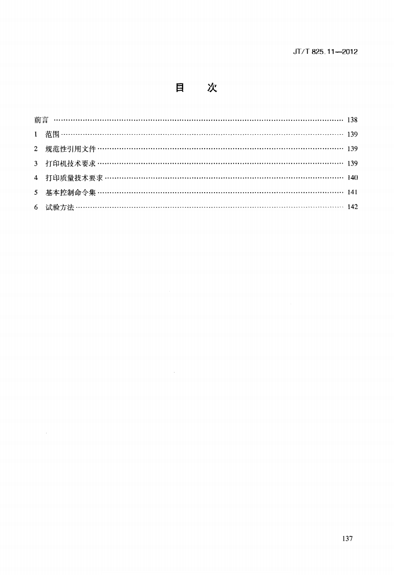 JTT825.11-2012 IC卡道路运输证件 第11部分IC卡证卡打印机技术要求.pdf 第3页