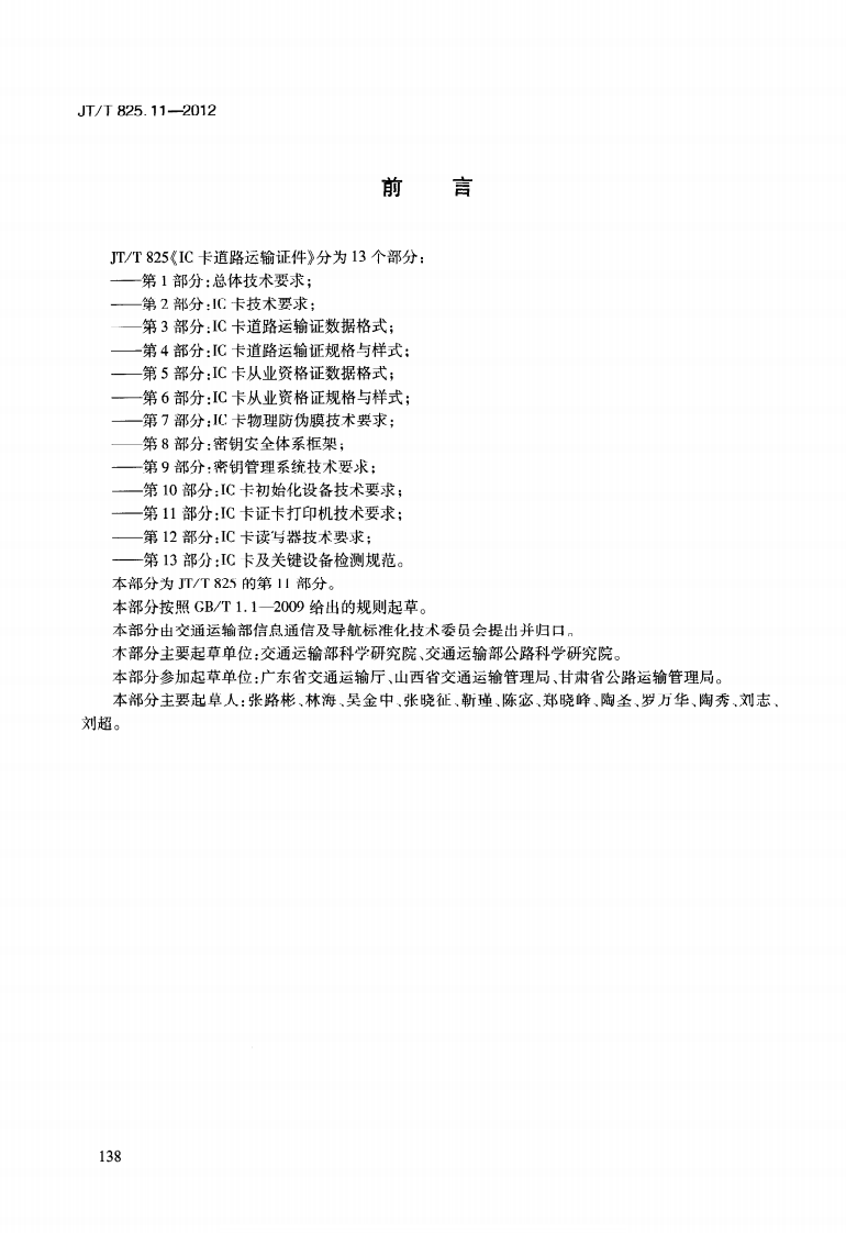 JTT825.11-2012 IC卡道路运输证件 第11部分IC卡证卡打印机技术要求.pdf 第4页