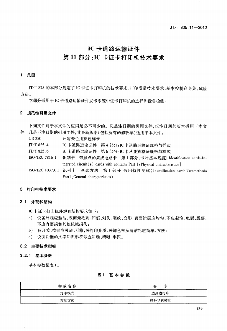 JTT825.11-2012 IC卡道路运输证件 第11部分IC卡证卡打印机技术要求.pdf 第5页
