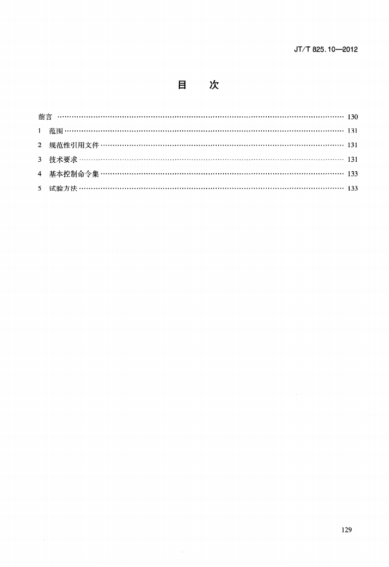 JTT825.10-2012 IC卡道路运输证件 第10部分IC卡初始化设备技术要求.pdf 第3页