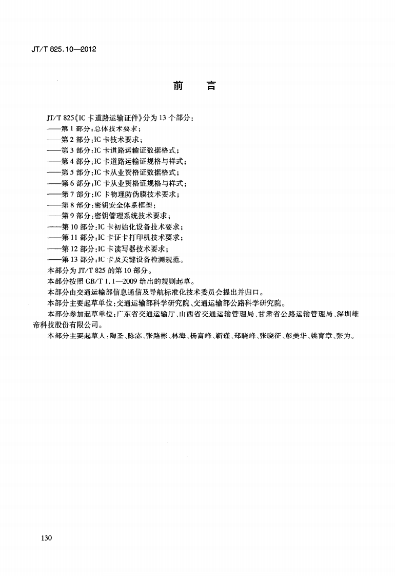 JTT825.10-2012 IC卡道路运输证件 第10部分IC卡初始化设备技术要求.pdf 第4页