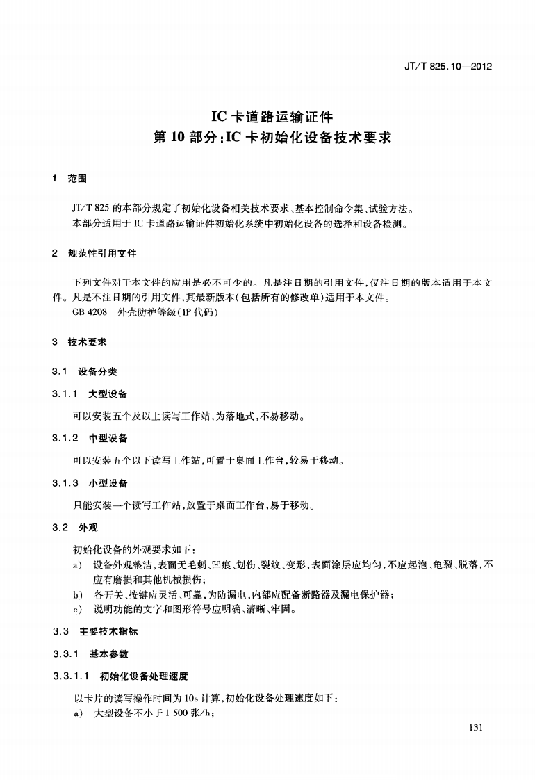 JTT825.10-2012 IC卡道路运输证件 第10部分IC卡初始化设备技术要求.pdf 第5页
