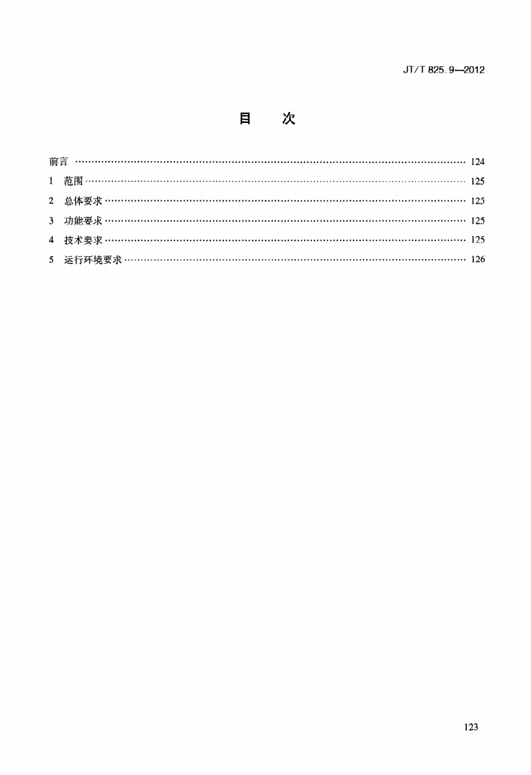 JTT825.9-2012 IC卡道路运输证件 第9部分密钥管理系统技术要求.pdf 第3页