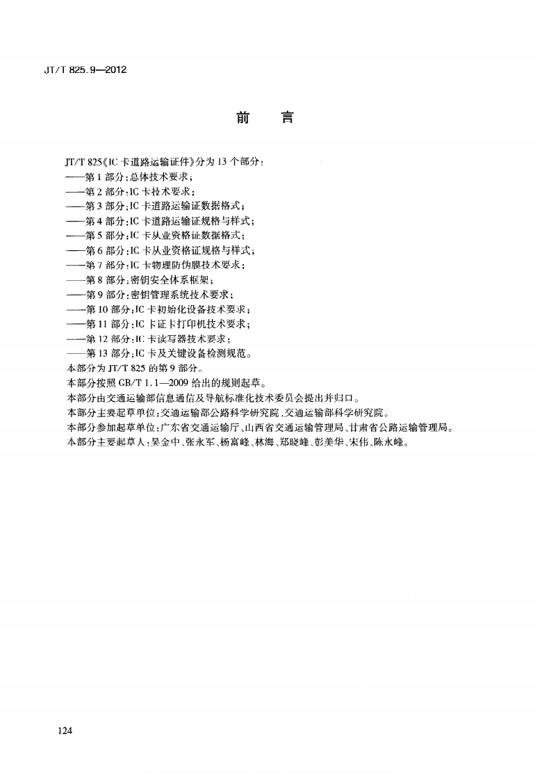 JTT825.9-2012 IC卡道路运输证件 第9部分密钥管理系统技术要求.pdf 第4页