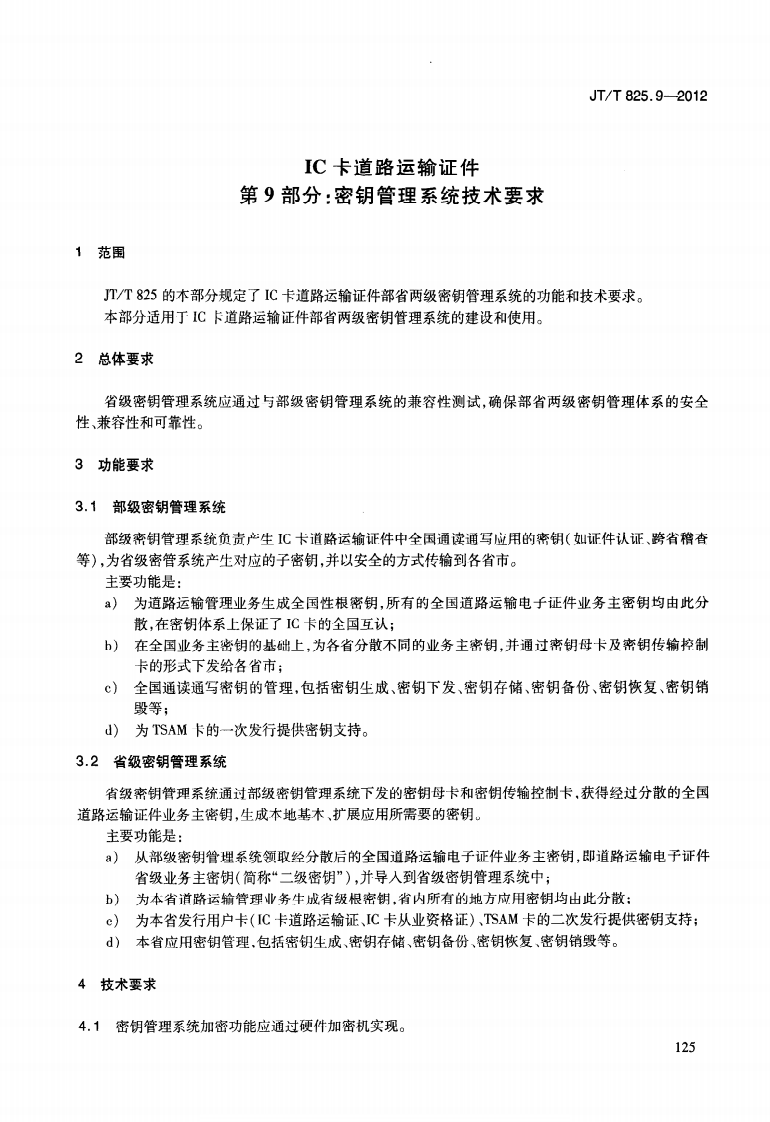 JTT825.9-2012 IC卡道路运输证件 第9部分密钥管理系统技术要求.pdf 第5页