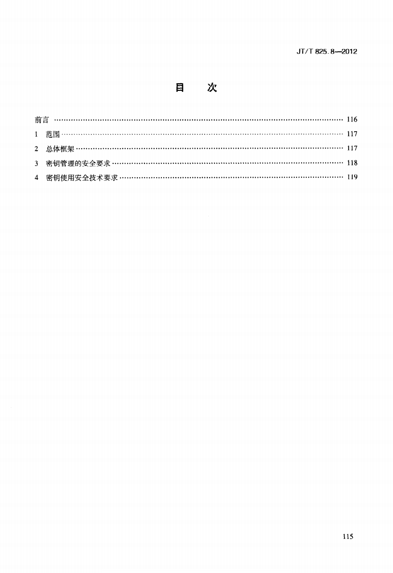JTT825.8-2012 IC卡道路运输证件 第8部分密钥安全体系框架.pdf 第3页