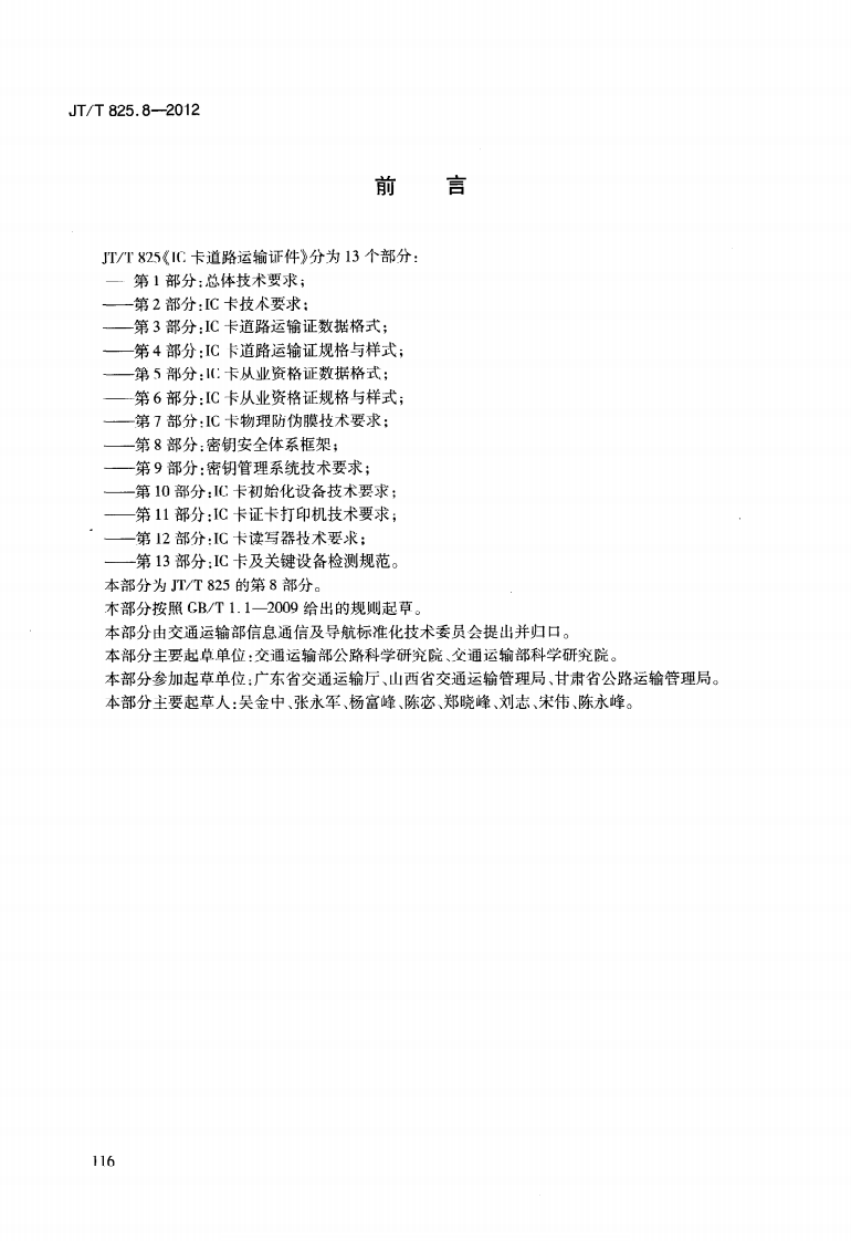 JTT825.8-2012 IC卡道路运输证件 第8部分密钥安全体系框架.pdf 第4页
