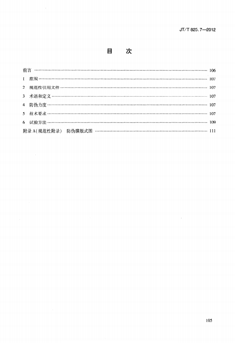 JTT825.7-2012 IC卡道路运输证件 第7部分IC卡物理防伪膜技术要求.pdf 第3页