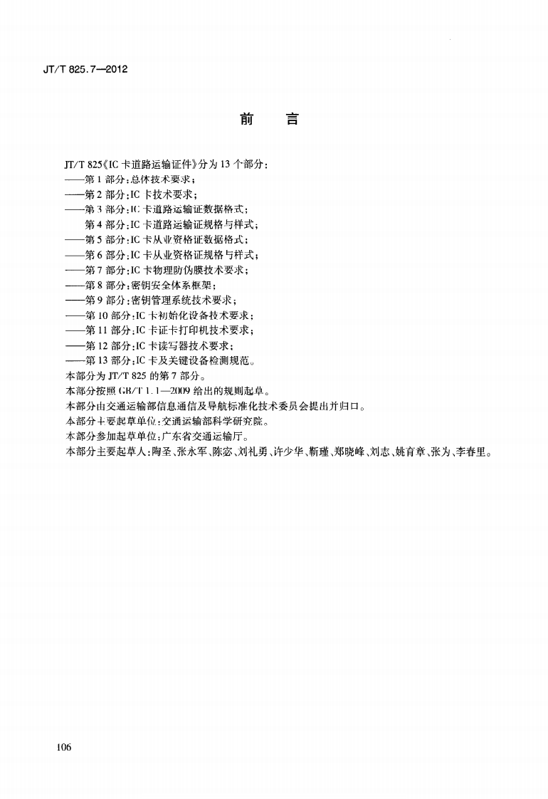 JTT825.7-2012 IC卡道路运输证件 第7部分IC卡物理防伪膜技术要求.pdf 第4页
