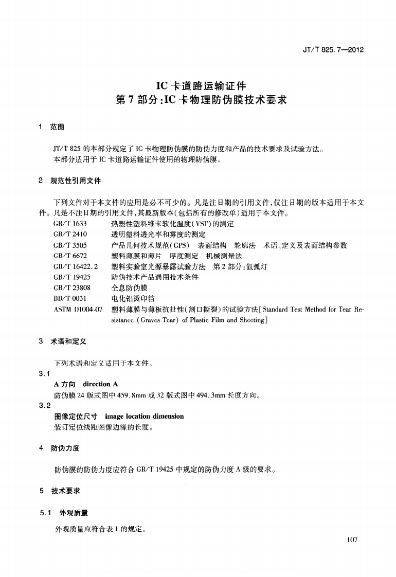JTT825.7-2012 IC卡道路运输证件 第7部分IC卡物理防伪膜技术要求.pdf 第5页