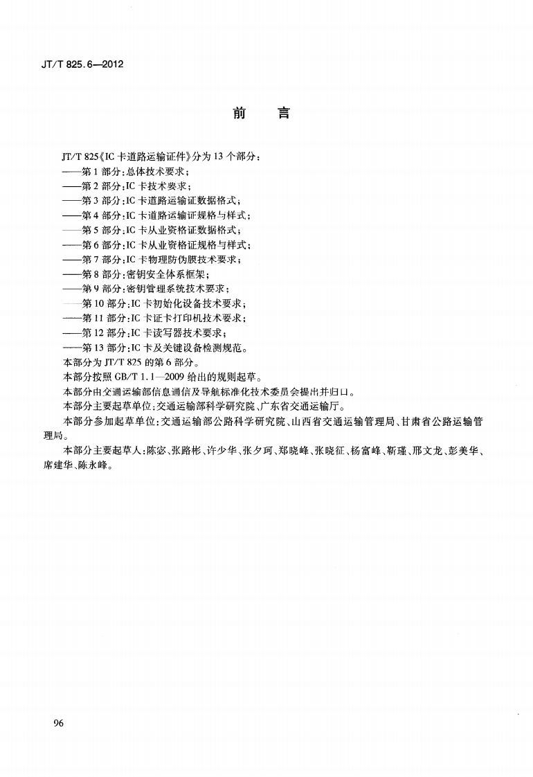 JTT825.6-2012 IC卡道路运输证件 第6部分IC卡从业资格证规格与样式.pdf 第4页