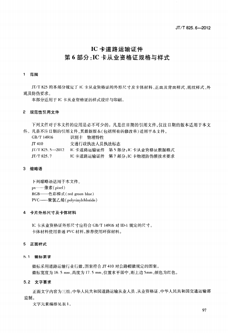 JTT825.6-2012 IC卡道路运输证件 第6部分IC卡从业资格证规格与样式.pdf 第5页
