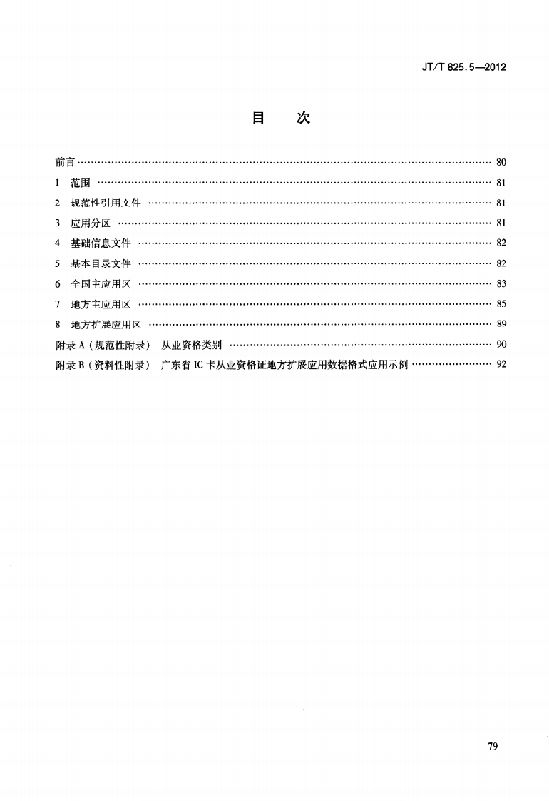 JTT825.5-2012 IC卡道路运输证件 第5部分IC卡从业资格证数据格式.pdf 第3页