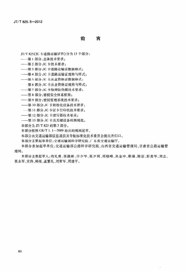 JTT825.5-2012 IC卡道路运输证件 第5部分IC卡从业资格证数据格式.pdf 第4页