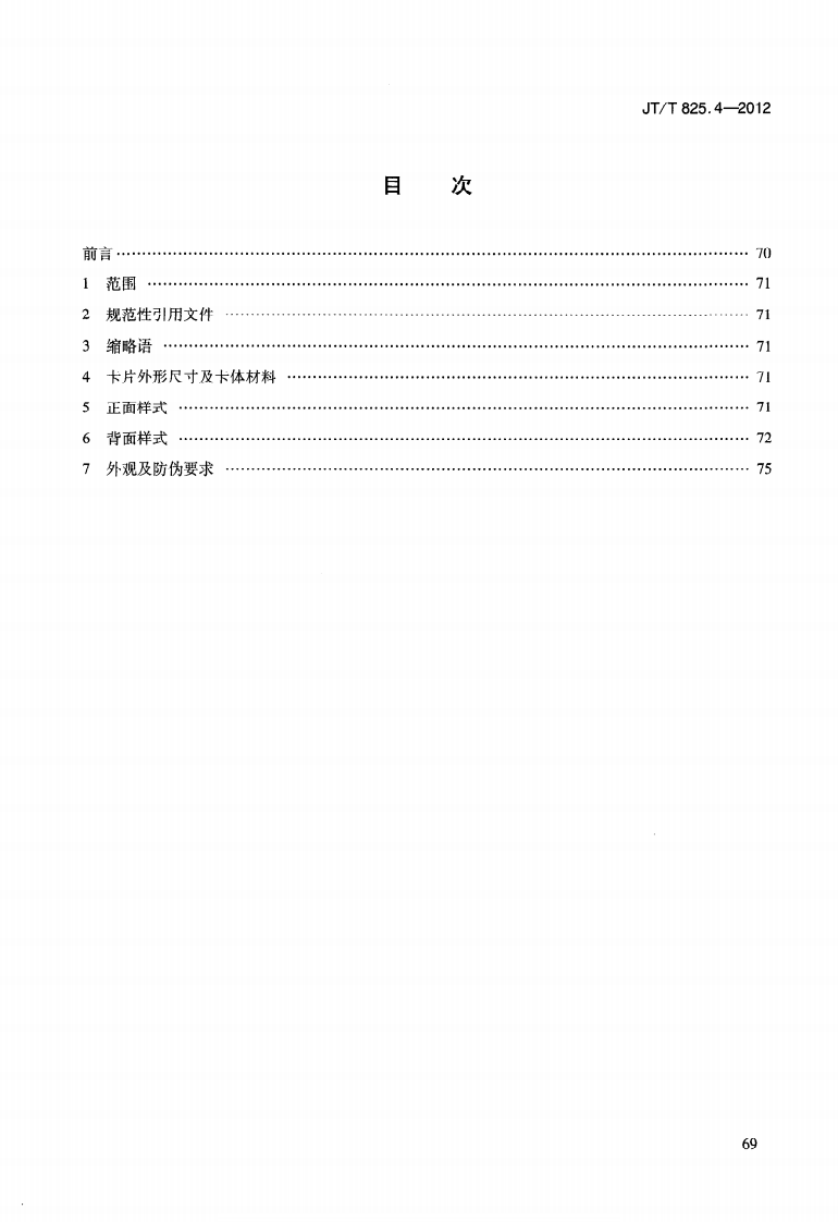 JTT825.4-2012 IC卡道路运输证件 第4部分IC卡道路运输证规格与样式.pdf 第3页