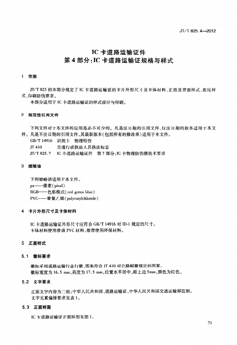 JTT825.4-2012 IC卡道路运输证件 第4部分IC卡道路运输证规格与样式.pdf 第5页
